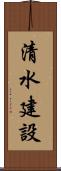 清水建設 Scroll