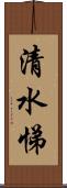 清水悌 Scroll