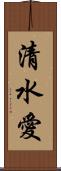清水愛 Scroll
