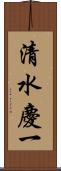 清水慶一 Scroll
