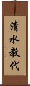 清水教代 Scroll