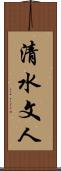 清水文人 Scroll