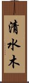 清水木 Scroll