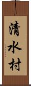 清水村 Scroll