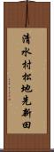 清水村松地先新田 Scroll