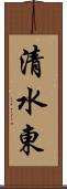 清水東 Scroll