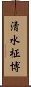 清水柾博 Scroll