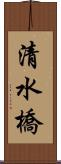 清水橋 Scroll