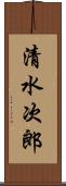 清水次郎 Scroll