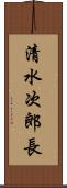 清水次郎長 Scroll