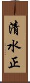 清水正 Scroll
