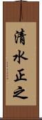清水正之 Scroll