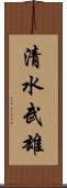 清水武雄 Scroll