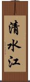 清水江 Scroll