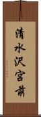 清水沢宮前 Scroll