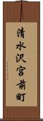 清水沢宮前町 Scroll