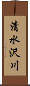 清水沢川 Scroll