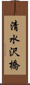 清水沢橋 Scroll