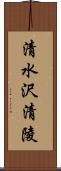 清水沢清陵 Scroll