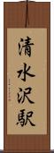 清水沢駅 Scroll