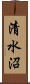 清水沼 Scroll