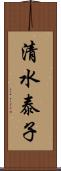 清水泰子 Scroll