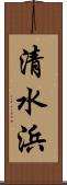 清水浜 Scroll