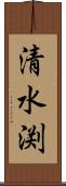 清水渕 Scroll