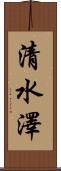清水澤 Scroll