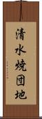 清水焼団地 Scroll