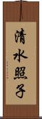 清水照子 Scroll