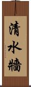 清水牆 Scroll