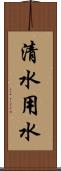 清水用水 Scroll
