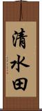 清水田 Scroll