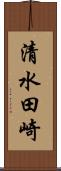 清水田崎 Scroll