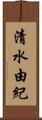 清水由紀 Scroll