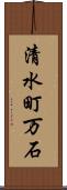 清水町万石 Scroll