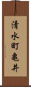 清水町亀井 Scroll