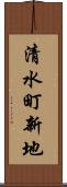 清水町新地 Scroll