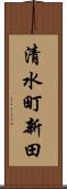 清水町新田 Scroll