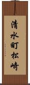 清水町松崎 Scroll