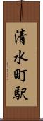 清水町駅 Scroll
