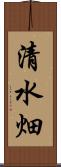 清水畑 Scroll