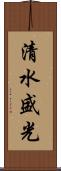 清水盛光 Scroll