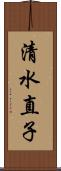 清水直子 Scroll