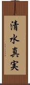 清水真実 Scroll