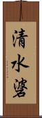 清水碆 Scroll