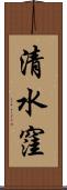 清水窪 Scroll
