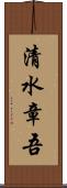 清水章吾 Scroll
