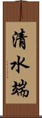 清水端 Scroll